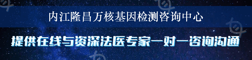 内江隆昌万核基因检测咨询中心